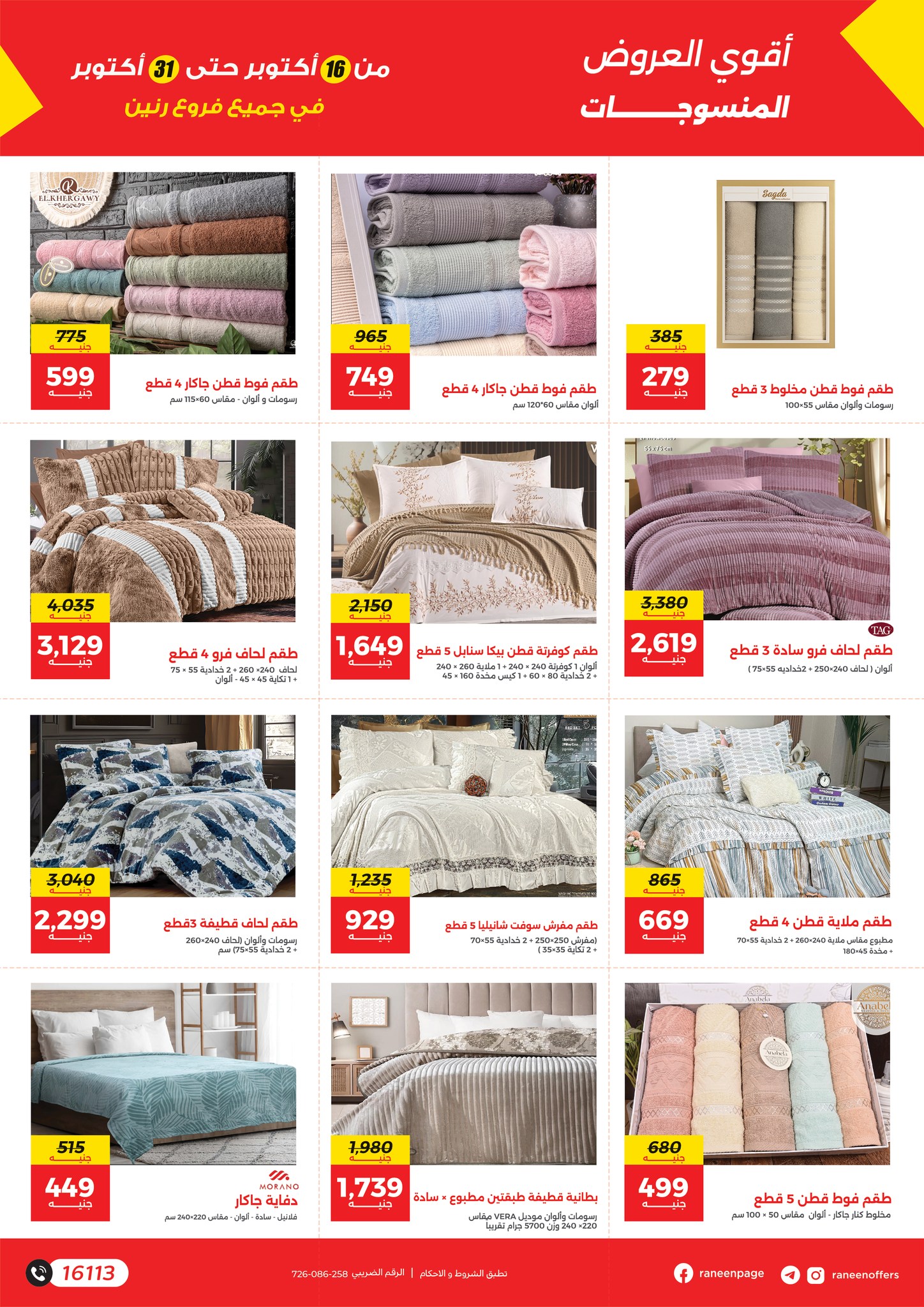 raneen offers from 14oct to 4oct 2025 عروض رنين من 14 أكتوبر حتى 4 أكتوبر 2025 صفحة رقم 17